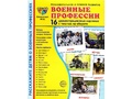 Демонстрационные картинки СУПЕР. Военные профессии (16 шт.) Демонстрационные картинки СУПЕР. Военные профессии (16 шт.)