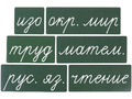 Набор магнитных карточек "Домашнее задание: предметы" №2 (фон зелёный)