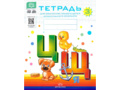 Набор тетрадей для обучения грамоте детей дошкольного возраста № 3 (20 шт.) Цветная ФОП. ФАОП. ФГОС