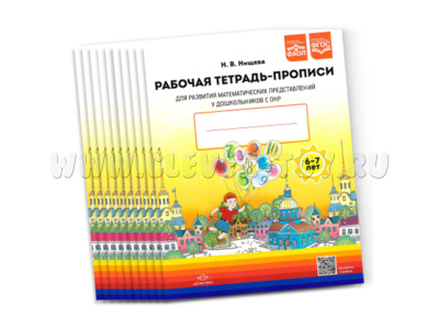 Набор из 10 рабочих тетрадей для развития математических представлений у дошкольников с ОНР 6-7 лет