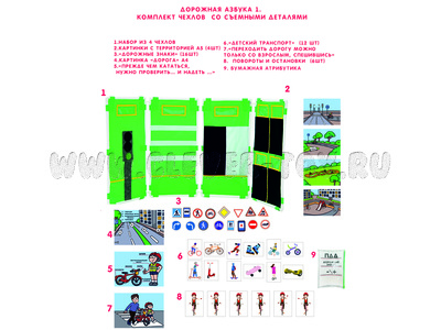 Дорожная Азбука 1. Комплект чехлов со съемными деталями и картинками