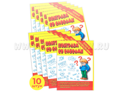 Набор 10 штук. Игра "Поиграем со словами" (Папка дошкольника)
