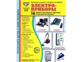 Демонстрационные картинки СУПЕР. Электроприборы (16 шт.) в папке