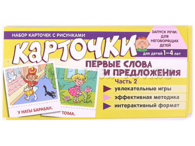 Набор карточек с рисунками. Первые слова и предложения. Часть 2 Набор карточек с рисунками. Первые слова и предложения. Часть 2