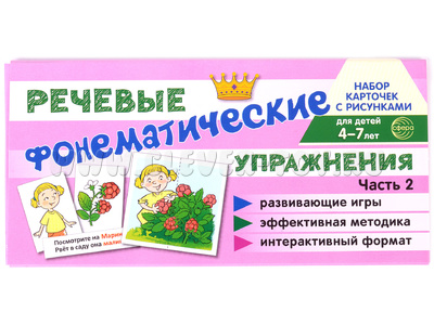 Набор карточек с рисунками. Фонематические речевые упражнения. Часть 2