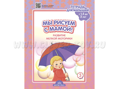 Тетрадь для малышей "Мы рисуем с мамой!". Выпуск 3 (1,5-3 года) ФГОС Тетрадь для малышей "Мы рисуем с мамой!". Выпуск 3 (1,5-3 года) ФГОС