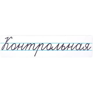 Магнитная карточка "Контрольная" (фон белый)