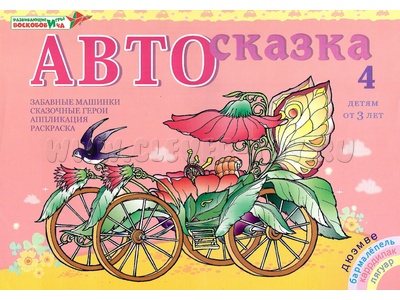 Альбом "Автосказка 4". Приложение к игровизору