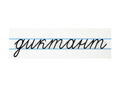 Магнитная карточка "диктант" (фон белый) Магнитная карточка "диктант" (фон белый)