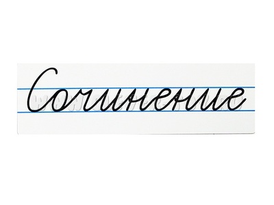 Магнитная карточка "Сочинение" (фон белый)