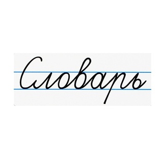 Магнитная карточка "Словарь" (фон белый)