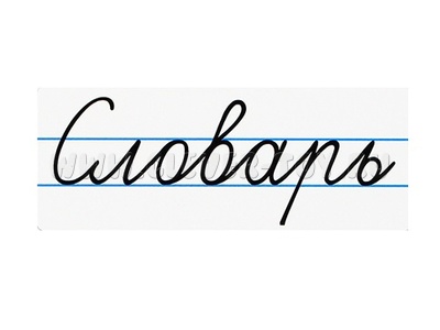 Магнитная карточка "Словарь" (фон белый) Магнитная карточка "Словарь" (фон белый)