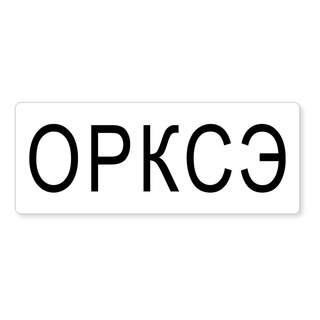 Магнитная карточка "ОРКСЭ" (фон белый)