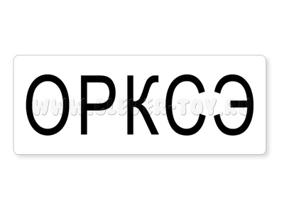 Магнитная карточка "ОРКСЭ" (фон белый)