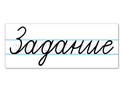 Магнитная карточка "Задание" (фон белый) Магнитная карточка "Задание" (фон белый)