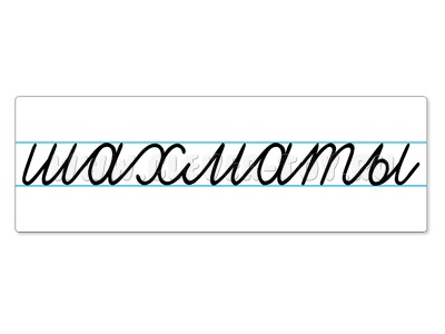 Магнитная карточка "шахматы" (фон белый)