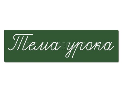 Магнитная карточка "Тема урока" (фон зелёный)