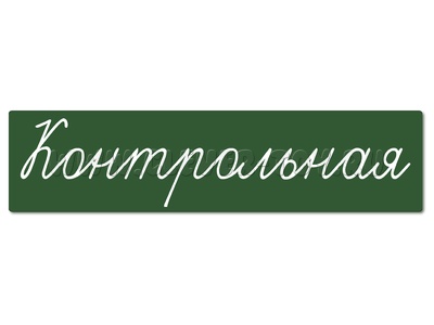 Магнитная карточка "Контрольная" (фон зелёный)