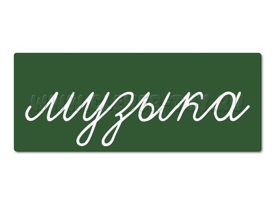 Магнитная карточка "музыка" (фон зелёный)