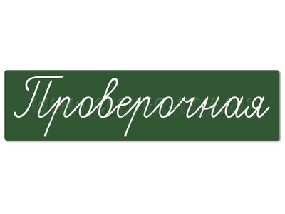 Магнитная карточка "Проверочная" (фон зелёный)