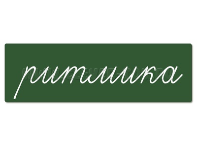 Магнитная карточка "ритмика" (фон зелёный)