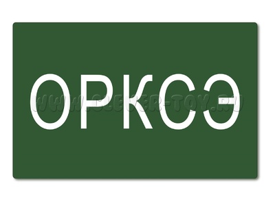 Магнитная карточка "ОРКСЭ"(фон зеленый) Магнитная карточка "ОРКСЭ"(фон зеленый)