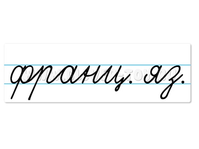 Магнитная карточка "франц. яз." (фон белый)