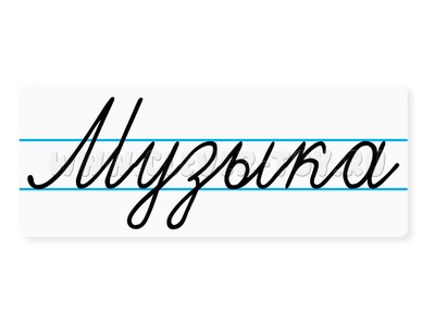 Магнитная карточка "Музыка" Магнитная карточка "Музыка"