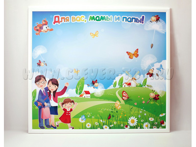 Магнитная доска "Для вас, мамы и папы!" 86 х 75 см Магнитная доска "Для вас, мамы и папы!" 86 х 75 см