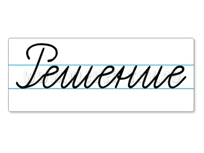 Магнитная карточка "Решение" (фон белый)