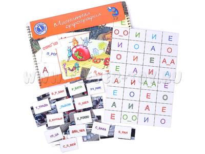 Магнитная орфография (безударные гласные, 1 класс) "Автомобили" Магнитная орфография (безударные гласные, 1 класс) "Автомобили"