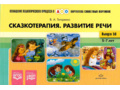 Картотека сюжетных картинок 50. Сказкотерапия. Развитие речи 5-7 лет. ФГОС Картотека сюжетных картинок 50. Сказкотерапия. Развитие речи 5-7 лет. ФГОС