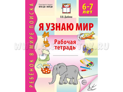 Рабочая тетрадь дошкольника Я узнаю мир 6-7 лет (2025) Ч/Б НОВАЯ Рабочая тетрадь дошкольника Я узнаю мир 6-7 лет (2025) Ч/Б НОВАЯ