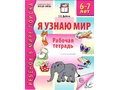 Рабочая тетрадь дошкольника Я узнаю мир 6-7 лет (2025) Ч/Б НОВАЯ Рабочая тетрадь дошкольника Я узнаю мир 6-7 лет (2025) Ч/Б НОВАЯ
