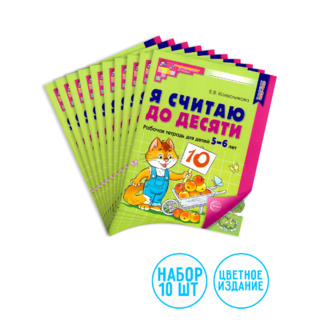 Набор рабочих тетрадей 10 шт. Я считаю до десяти Для детей 5-6 лет ФГОС ДО (2024) Цветная