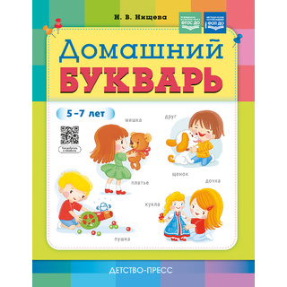 Домашний букварь для детей 5-7 лет (ФГОС, ФОП)