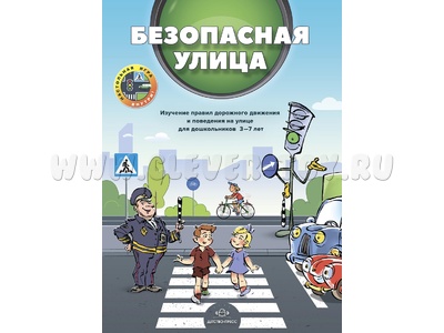 Безопасная улица. Изучение правил дорожного движения и поведения на улице (3-7 лет) ФГОС