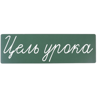 Магнитная карточка "Цель урока" (фон зелёный)