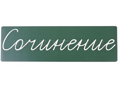 Магнитная карточка "Сочинение" (фон зелёный)