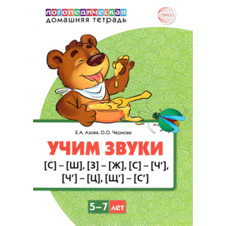 Домашняя логопедическая тетрадь Учим звуки [с]-[ш], [з]-[ж], [с-ч-ц], [щ]-[с’]. 5-7 лет. (Цветная)