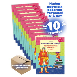 Набор из 10 рабочих тетрадей по развитию речи для детей 4-5 лет ФГОС ДО (2024) Цветная