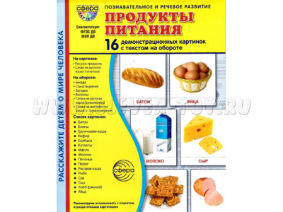 Демонстрационные картинки СУПЕР в папке. Продукты питания (16 шт.)
