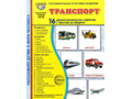 Демонстрационные картинки СУПЕР в папке. Транспорт (16 шт.)