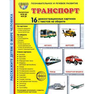 Демонстрационные картинки СУПЕР в папке. Транспорт (16 шт.)